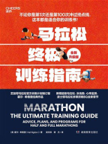 马拉松终极训练指南