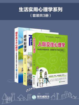 生活实用心理学系列(套装共3册)