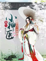 农门小神医：捡个太子来种田