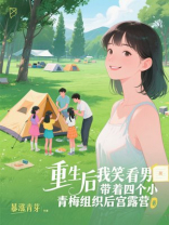 重生后我笑看男友带着四个小青梅组织后宫露营