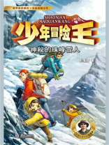 少年冒险王·神秘的珠峰雪人