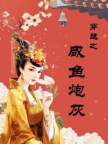 穿越之咸鱼炮灰