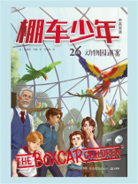 棚车少年 26：动物园迷案：汉英对照