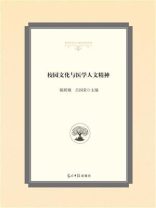 校园文化与医学人文精神