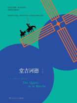 堂吉诃德：全2册