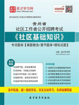 2020年贵州省社区工作者公开招聘考试《社区基础知识》专项题库【真题精选＋章节题库＋模拟试题】