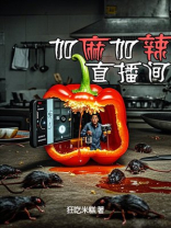 加麻加辣直播间