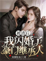 被渣后，我闪婚了豪门继承人