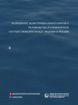 河流伦理建构与中国实践（俄文）