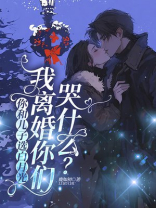你和儿子选白月光，我离婚你们哭什么？