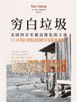 穷白垃圾：美国四百年被边缘化的主流