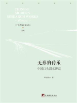 无形的传承：中国口头剧本研究