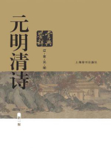 元明清诗鉴赏辞典（新一版）