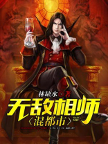 无敌相师混都市