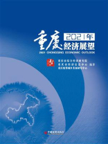 2021年重庆经济展望