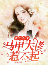 重生归来：马甲大佬惹不起