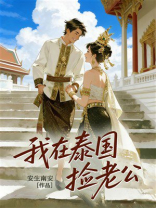我在泰国捡老公