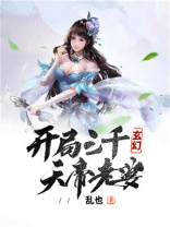 《玄幻：开局天帝老婆找上门》