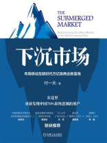 下沉市场：布局移动互联时代万亿级商业新蓝海