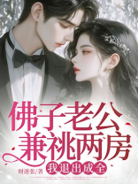 佛子老公兼祧两房，我退出成全