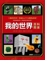我的世界：百科图鉴