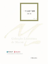 一个人的广场舞