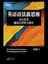 英语语法新思维：语法体系及底层逻辑全解密