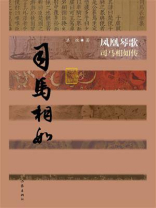 凤凰琴歌：司马相如传