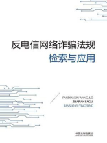 反电信网络诈骗法规检索与应用