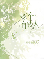 嫁个有钱人