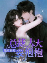 绝命独宠：总裁大人要抱抱