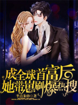 成了全球首富后，她带崽刷爆热搜