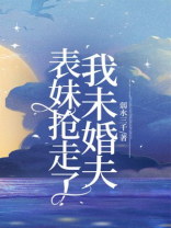 表妹抢走了我未婚夫