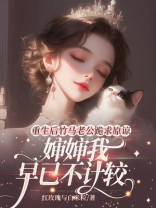 重生后竹马老公跪求原谅，婶婶我早已不计较