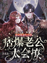 痞爆老公太会撩，通灵萌妻吃不消