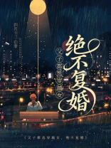 父子都选穿越女，绝不复婚