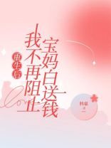 重生后，我不再阻止宝妈白送钱