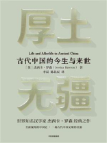厚土无疆：古代中国的今生与来世