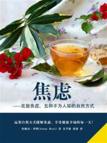 焦虑——克服焦虑，五种不为人知的自然方式