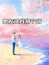 男友让我捐个肾