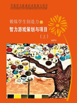 锻炼学生创造力的智力游戏策划与项目上