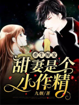 重生缠宠：甜妻是个小作精