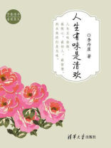 人生有味是清欢