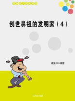 创世鼻祖的发明家（4）