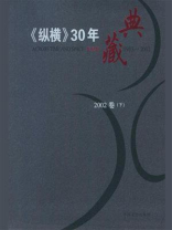 《纵横》30年典藏（2002卷）：下