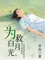 为救白月光，老公将我的肾源高价抢走