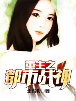 重生之都市战神