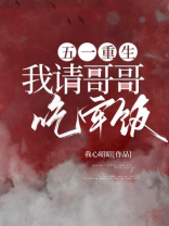 五一重生，我请哥哥吃牢饭