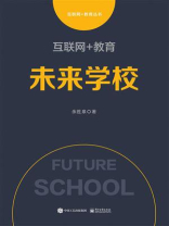 互联网+教育：未来学校