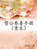督公养妻手册（重生）